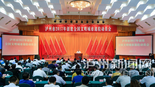 7月18日，瀘州市2017年創建全國文明城市迎檢動員會召開。 記者 牟科 攝